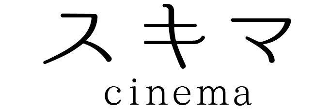 スキマcinema